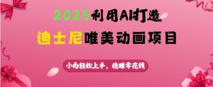 2025运用AI打造出迪斯尼唯美动画新项目，新手快速上手，稳挣零花钱