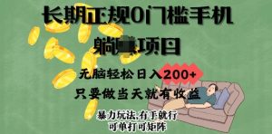 长期性靠谱0门坎手机项目，没脑子轻轻松松日入2张，只要做当日就会有盈利，新项目可单挑可引流矩阵