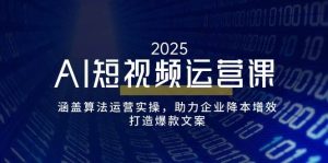 AI自媒体运营课，包含优化算法经营实际操作，助推企业提质增效，打造出爆款文案