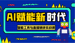AI创变新时期·实用教程的智能名片与直播销讲实战演练课，帮你在数字化时代出类拔萃！