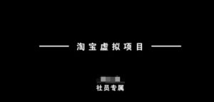 淘宝虚拟新项目，从技术到实际操作，萌新也可以快速入门