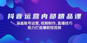 自媒体运营内部结构精品课程：包含抖音号运营, 视频后期制作, 直播技巧, 助力打造爆款短视频