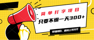 简易电脑打字新项目，一天可撸300 ，单日无限制，能者多劳！