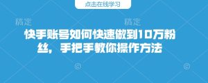 快手账号怎么才能保证10万粉，教你如何操作步骤