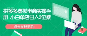 拼多多平台虚似电子商务实际操作指南 新手门店日入3个数