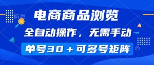 电商商品访问，自动式实际操作，不用手动式，运单号一天30 ，多号引流矩阵