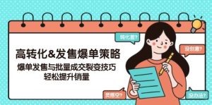 高转化&开售打造爆款对策，打造爆款开售与大批量交易量裂变式方法，轻轻松松提高销量