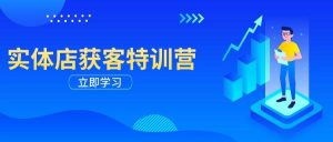 门店拓客夏令营：从视频剪辑公布到运营正确引导，揭密实体行业线上获客攻略大全