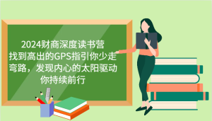 财商教育深层念书营，寻找高于的GPS指引你事半功倍，发觉心里太阳推动你不断向前 升级