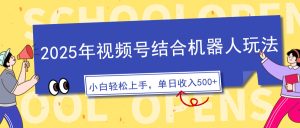 2025年微信视频号融合智能机器人游戏玩法，使用方便，5分钟左右一条原创短视频，适宜零基…