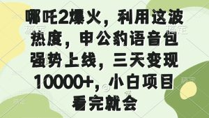 哪咤2爆红，运用这一波关注度，申公豹语音库强悍发布，三天转现10000 ，小…