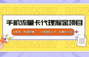 流量卡代理商掘金队新项目，0成本费，多形式营销推广，新手快速上手