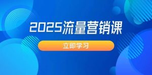 2025流量营销课：震撼销售业绩守点, 获客新趋势, 提升转化率, 设计方案生意模式