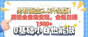 粉丝新项目2.0全新升级！后面自动式转现，合规管理日赚1500 ，7天粉剂引流矩阵养号…