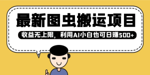 全新图虫运送新项目，盈利无限制，运用AI新手也可以日入500