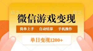 微信游戏转现游戏玩法，单日最少500 ，轻轻松松日入800 ，简单易操作