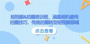 小视频&拍照培训机构，包含相机使用、摄影技巧，传统式拍照转型发展短视频行业