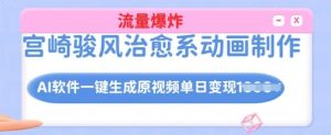 宫崎骏动漫风治愈系动画制做，AI手机软件一键生成原创短视频总流量发生爆炸，单日转现好几张，详尽实际操作步骤