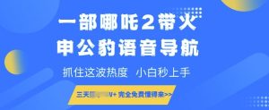 一部哪咤2带红申公豹语音播报，把握住这一波关注度，新手秒入门，永久免费明白来