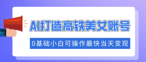 把握住总流量登陆密码快速吸粉，AI打造出高铁动车漂亮美女账户，0基本小白可实际操作更快当日转现