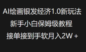 AI美术绘画银发经济1.0全新游戏玩法，新手入门家庭保姆级实例教程接单子接到手软月入1W