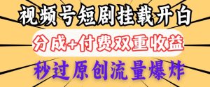 2025微信视频号短剧剧本内侧初始化开白管理权限，分为 付钱双向盈利，秒过原创设计总流量发生爆炸，新手两双手便会