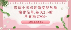 微信小程序全新游戏玩法，全新升级变现模式，单日平稳900＋