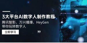 3网络平台AI虚拟数字人制作教程，腾讯智影、万兴播爆、HeyGen带你玩转数字人