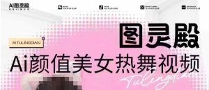 独家首发，售价988图灵殿AI颜值美女热舞视频下载，云空间照片，轻松突破原创设计
