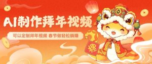 AI制做祝福拜年视频，过春节震撼自己的朋友圈，可以定制拜年视频，新春佳节做轻轻松松躺着赚钱