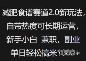 减肥食谱赛道2.0新玩法，自带热度可长期运营，新手小白，兼职副业单日轻松多张