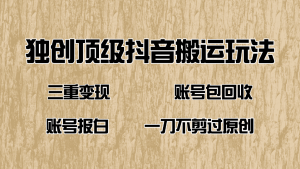抖音短剧纯运送游戏玩法，三重转现，账户包回收，账户开通抖音小店一刀不剪过原创设计