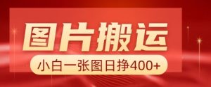 照片运送 AI，新手也靠谱一张图日入4张，详尽实际操作步骤