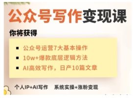 AI微信公众号写作变现课，从零实际操作演试，从0到1做一个小而美的能赚钱的IP号