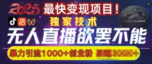 招架不住的没有人直播引流，超暴力行为日引流方法1000 高品质精确自主创业粉