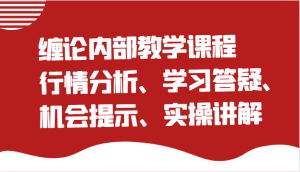 缠论内部结构教学内容：市场行情分析、学习培训答疑解惑、机遇提醒、实际操作解读（升级）