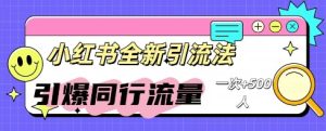 小红书的微信群引流方法：同行业总流量点爆方案
