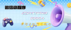 小程序-25年全新课堂教学日入1000 全新游戏玩法–单手机即可操作，做也…