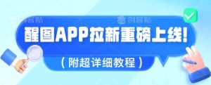 醒图APP引流全新上线，1w播放视频就盈利5张，会做图得人现在机会来了(附全攻略实例教程)