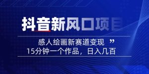 2025抖音新蓝海项目：感人至深美术绘画新生态转现，15min一个作品，日入好几百
