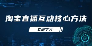 淘宝直播间互动交流核心方法，初学者手册、直播间技能提升，新手主播迅速突出重围