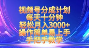 微信视频号分为方案，每天十分钟，轻轻松松月入3k ，实际操作简单易上手，一对一教学