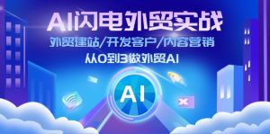 AI雷电做跨境电商实战演练：外贸网站建设/寻找客户/内容运营/从0到3做跨境电商AI（升级）
