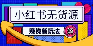 小红书的无货源电商挣钱新模式：不用增粉压货直播间，真正实现日破2w