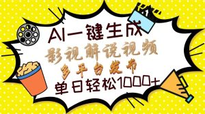 Ai一键生成电影解说短视频，只需十秒就可以完成，多平台分发，轻轻松松日入1000