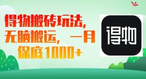得物APP打金游戏玩法，没脑子运送，一月过千盈利