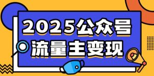 2025微信公众号微信流量主转现，0费用运行，AI产文，小绿书打金攻略大全！