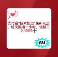 支付宝钱包运送全新游戏玩法，每日运送1钟头，轻轻松松日入好几张
