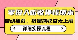 听音乐赚钱撸羊毛小程序，全自动批量处理，零门槛不需要任何资金投入