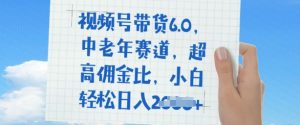 视频号带货6.0，中老年人跑道，极高提成比，平常人都可以轻松日入好几张